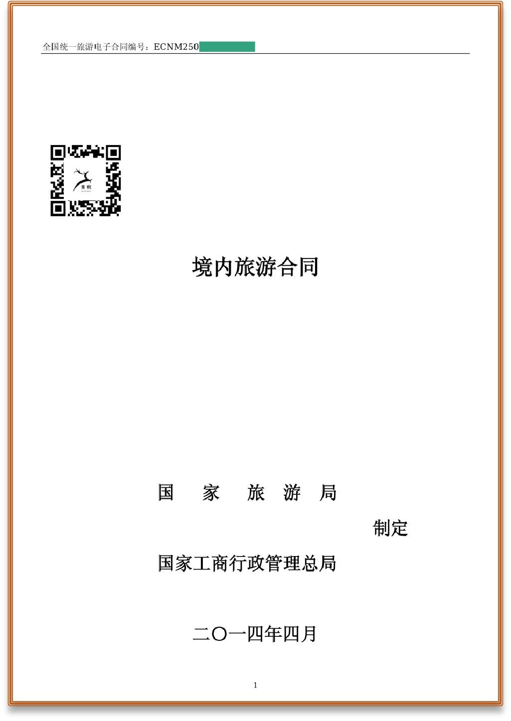 旅游电子合同
