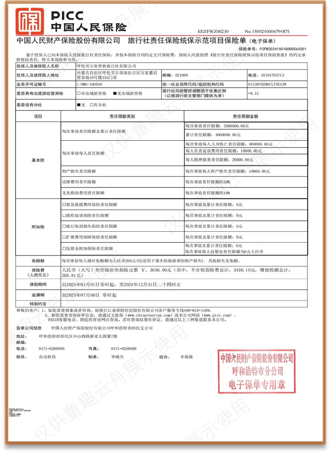 旅行社保险单